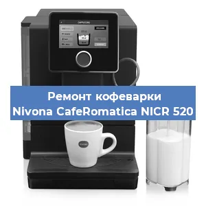 Ремонт капучинатора на кофемашине Nivona CafeRomatica NICR 520 в Воронеже